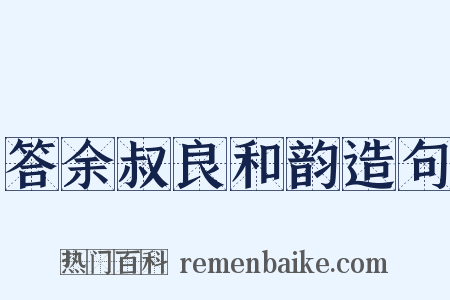 答余叔良和韵造句是什么意思的图片